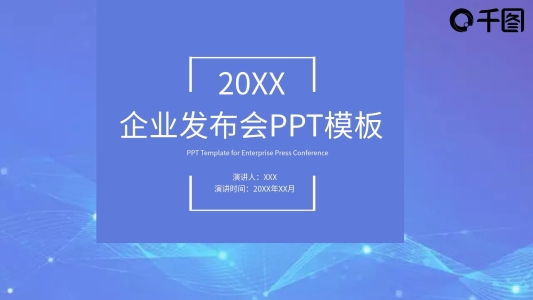 原創(chuàng)商務風企業(yè)發(fā)布會PPT模板