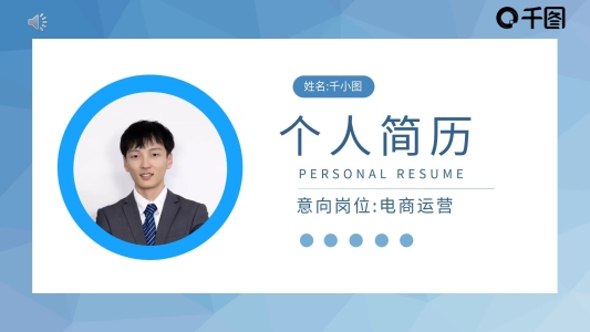 電商運(yùn)營(yíng)應(yīng)屆生個(gè)人簡(jiǎn)歷通用PPT模板