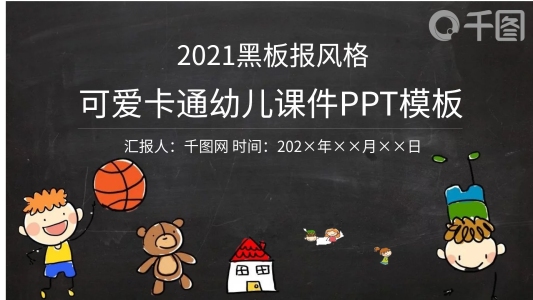 2021黑板報(bào)可愛卡通風(fēng)格幼兒ppt課件下載