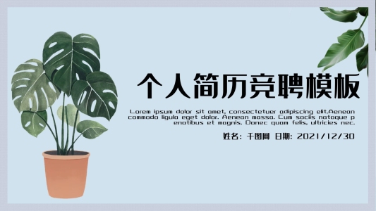 小清新清新個人簡歷求職競聘動態(tài)PPT模板