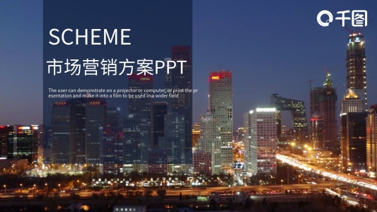 簡(jiǎn)約大氣市場(chǎng)營(yíng)銷方案PPT模板