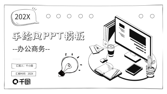 手繪風(fēng)簡(jiǎn)約線條通用PPT模板