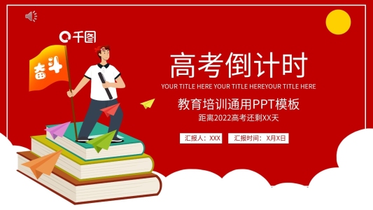 卡通紅色高考倒計(jì)時(shí)教育匯報(bào)PPT模板