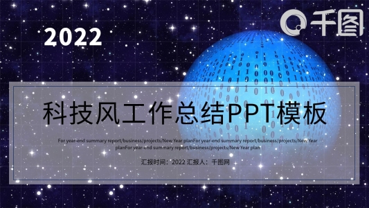 科技風(fēng)工作總結(jié)PPT模板