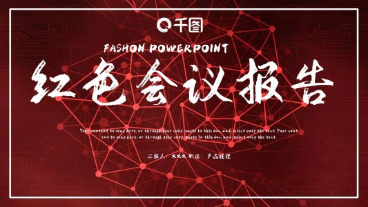 時尚大氣紅色會議工作總結(jié)匯報PPT模板