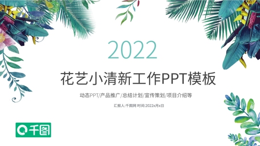 小清新文藝范述職報(bào)告計(jì)劃總結(jié)PPT模板