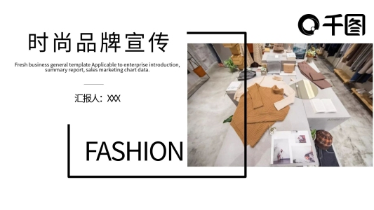 雜志風(fēng)時(shí)尚品牌宣傳發(fā)布會(huì)PPT模板