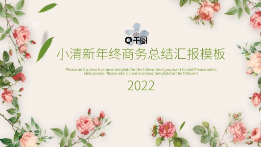 2022小清新年終商務(wù)總結(jié)匯報(bào)模板PPT模板