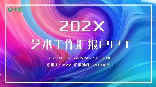 419創(chuàng)意藝術(shù)工作匯報(bào)PPT模板