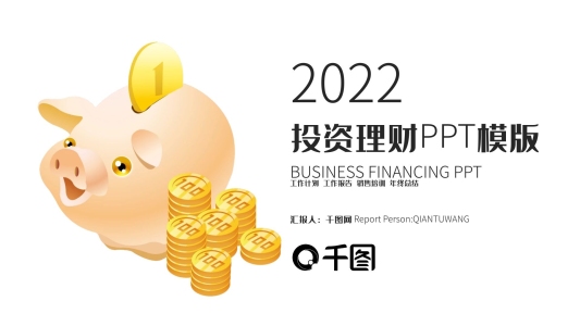 時尚大氣投資理財PPT模板