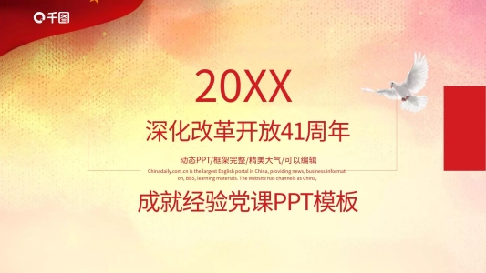 深化改革開放41年成就經(jīng)驗黨課PPT模板