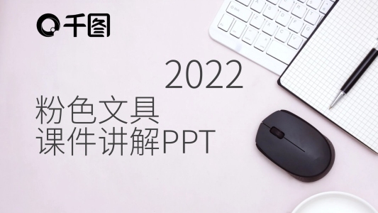 46簡約粉色文具 課件講解PPT模板