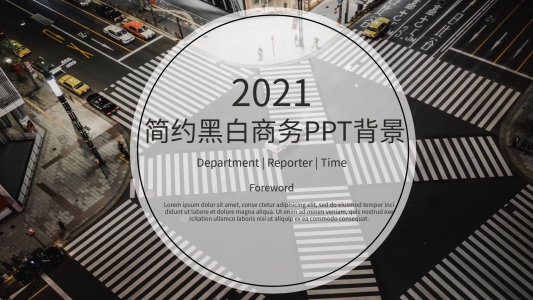 69簡約黑白商務通用PPT模板