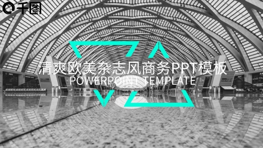 大氣時尚清爽歐美雜志風(fēng)商務(wù)PPT模板