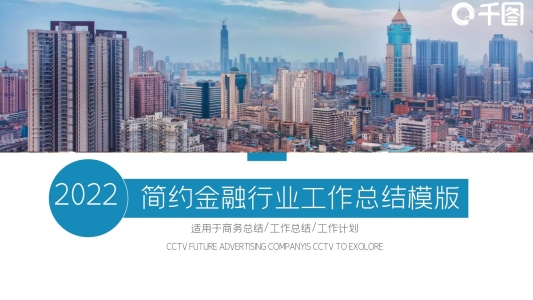 微立體簡約金融行業(yè)工作總結(jié)PPT模版