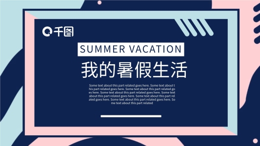 創(chuàng)意我的暑假生活PPT模板