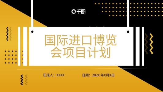 17國(guó)際進(jìn)口博覽會(huì)項(xiàng)目計(jì)劃書(shū)PPT模板