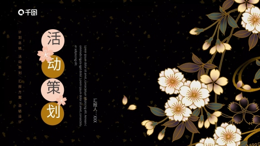 粉金色中國(guó)風(fēng)活動(dòng)策劃PPT模板