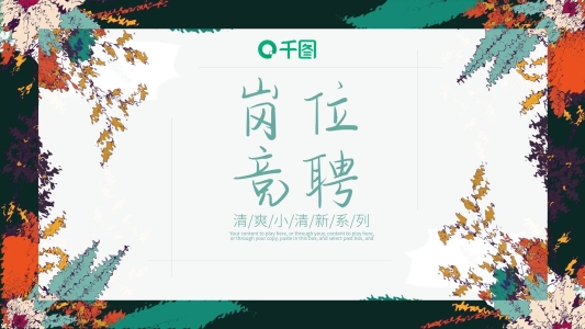 文藝水彩風(fēng)崗位競(jìng)聘?jìng)€(gè)人簡(jiǎn)歷介紹ppt制作