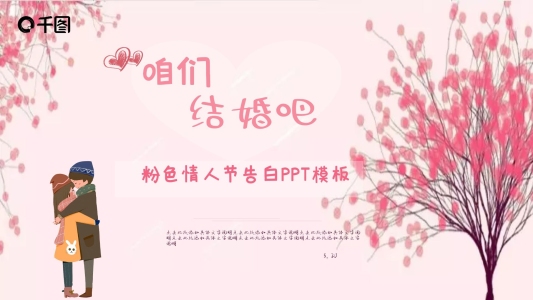 粉色情人節(jié)告白PPT模板