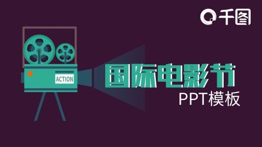 創(chuàng)意國(guó)際電影節(jié)PPT模板