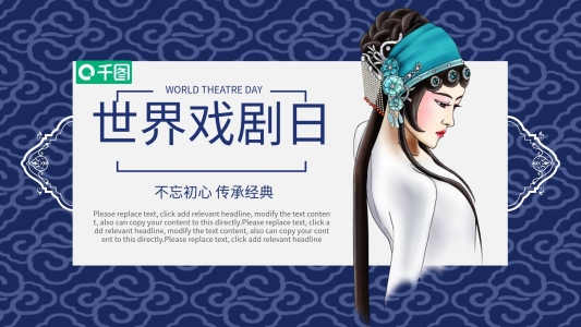 世界戲劇日藝術(shù)傳承PPT模板
