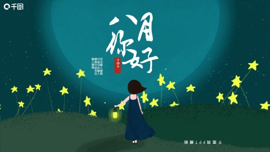 8月你好清新插畫風(fēng)PPT模板