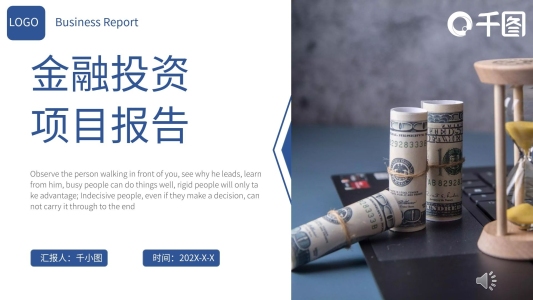 金融投資項目報告PPT