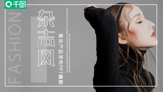 極簡雜志風(fēng)美妝產(chǎn)品發(fā)布PPT模板