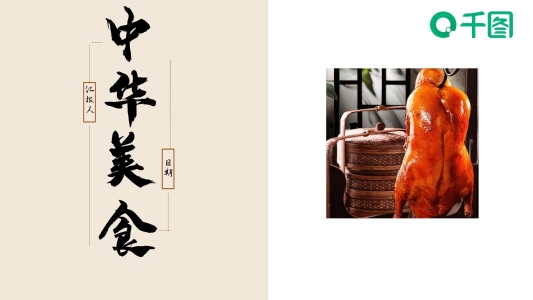中華美食中國風(fēng)PPT模版