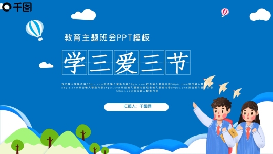 學(xué)三愛三節(jié)做三好學(xué)生PPT模板