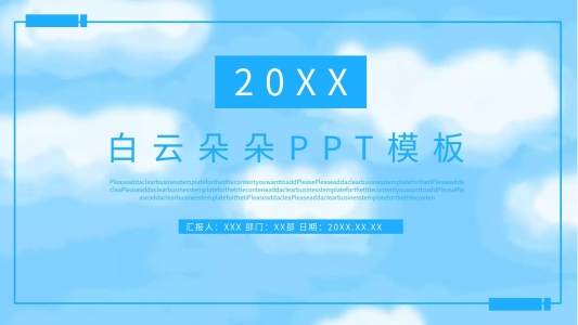 白云朵朵PPT背景圖片