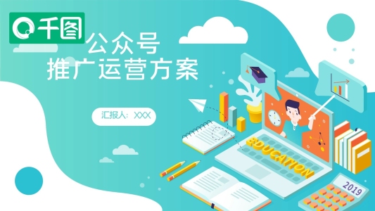 72公眾號(hào)推廣運(yùn)營方案PPT模板