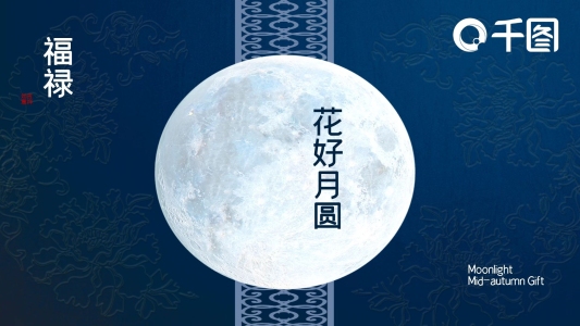 藍色中國風(fēng)中秋活動計劃總結(jié)ppt模板