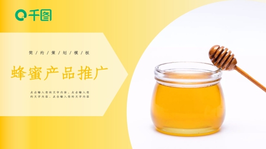 簡(jiǎn)約風(fēng)蜂蜜產(chǎn)品發(fā)布推廣介紹通用PPT