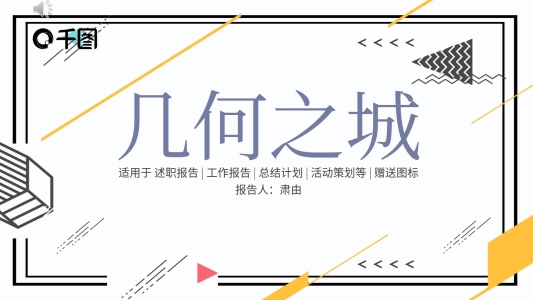 線條裝飾孟菲斯幾何小清新通用PPT模板