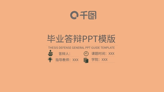 小清新畢業(yè)答辯PPT模板