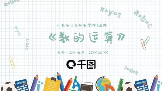 六年級數(shù)學(xué)數(shù)的運(yùn)算PPT課件