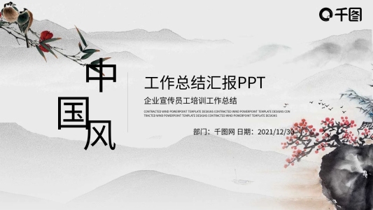 中國(guó)風(fēng)商務(wù)工作總結(jié)匯報(bào)年終總結(jié)PPT模板