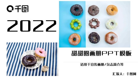 甜甜圈畫(huà)冊(cè)企業(yè)宣傳介紹PPT模板