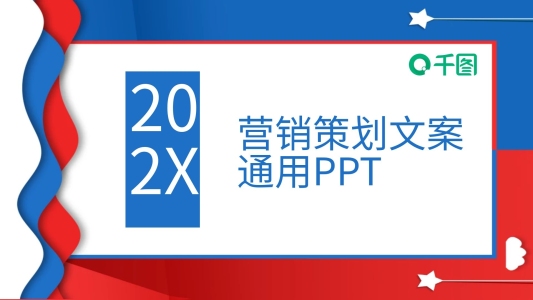 簡約營銷策劃文案PPT模板