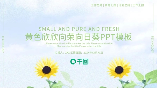欣欣向榮向日葵主題ppt模板