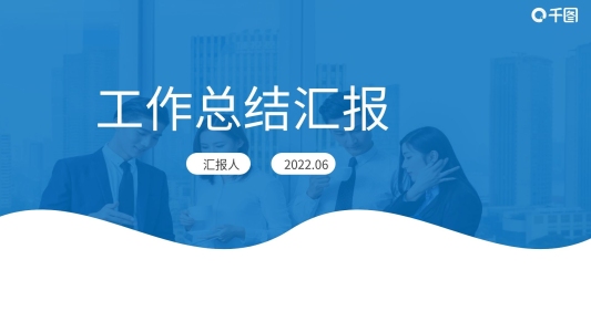 工作總結(jié)工作匯報(bào)年中總結(jié)述職報(bào)告年終總結(jié)