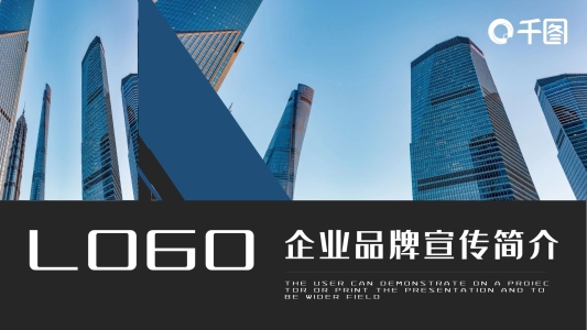 藍色高端商務(wù)企業(yè)品牌宣傳簡介PPT模板
