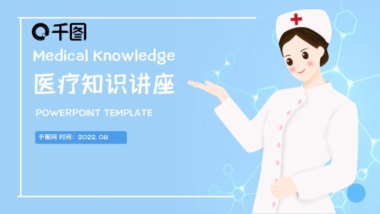 醫(yī)療知識(shí)講座PPT模板