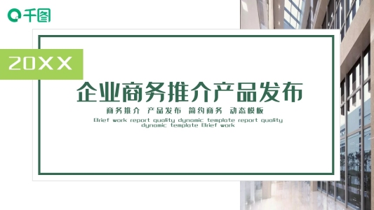 企業(yè)商務推介產品發(fā)布PPT