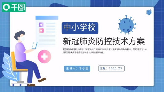 中小學(xué)校新冠肺炎防控技術(shù)方案
