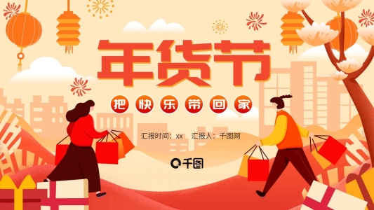 年貨節(jié)活動(dòng)促銷PPT模板