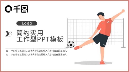 足球比賽背景插畫PPT模板