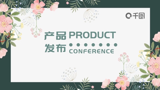 小清新通用產(chǎn)品發(fā)布展示PPT模板